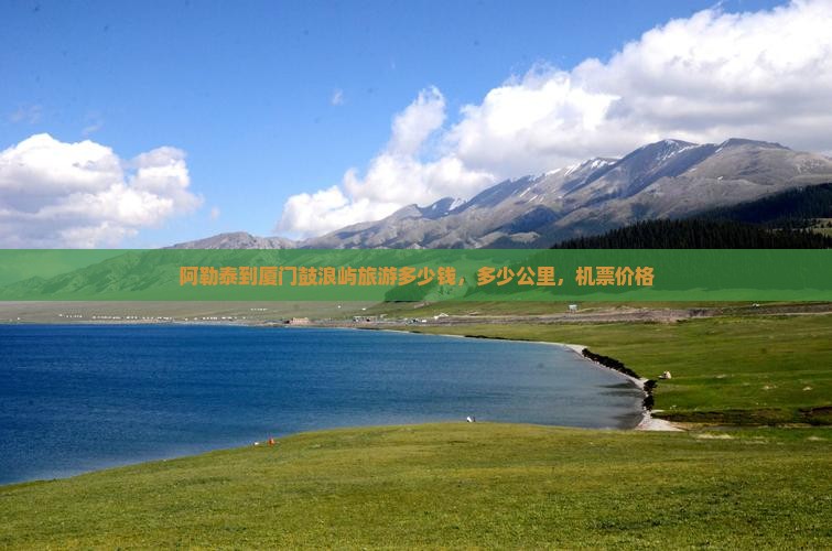 阿勒泰到厦门鼓浪屿旅游