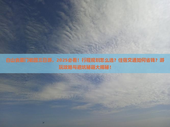 白山去厦门毓园三日游