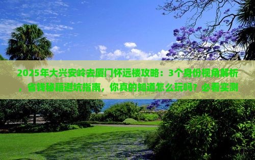 大兴安岭去厦门怀远楼攻略