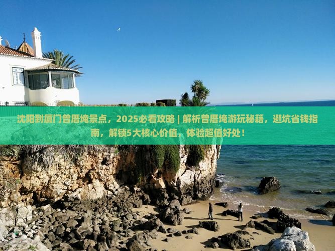 沈阳到厦门曾厝埯景点