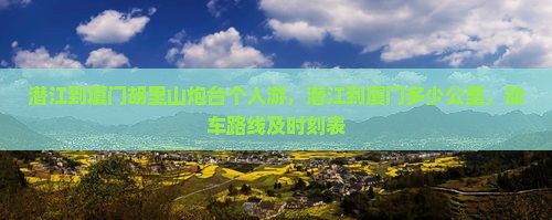 潜江到厦门胡里山炮台个人游