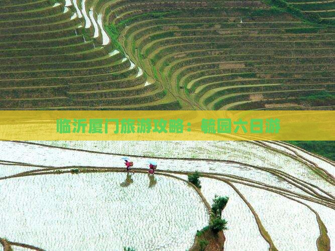临沂去厦门毓园六日游