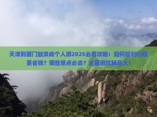 天津到厦门鼓浪屿个人游