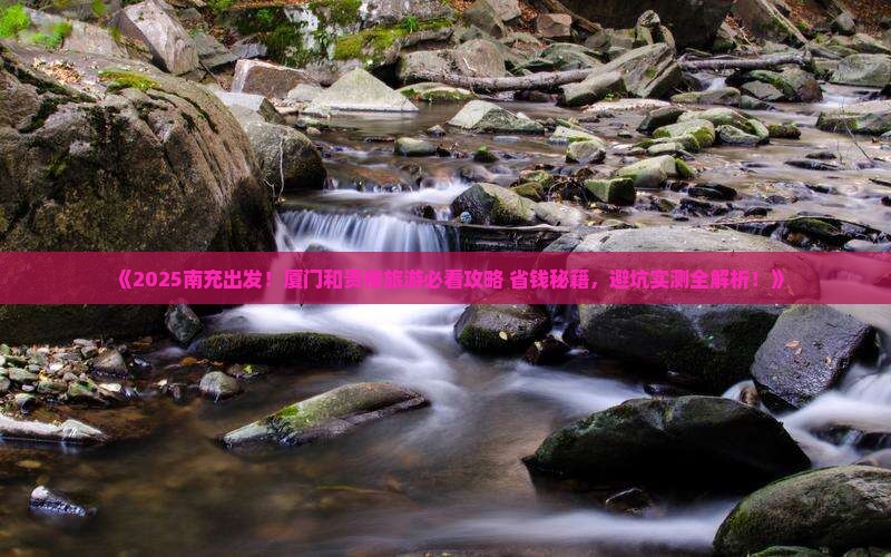南充去厦门和贵楼旅游