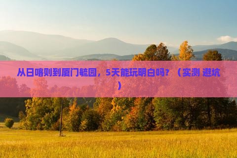 日喀则到厦门毓园旅游