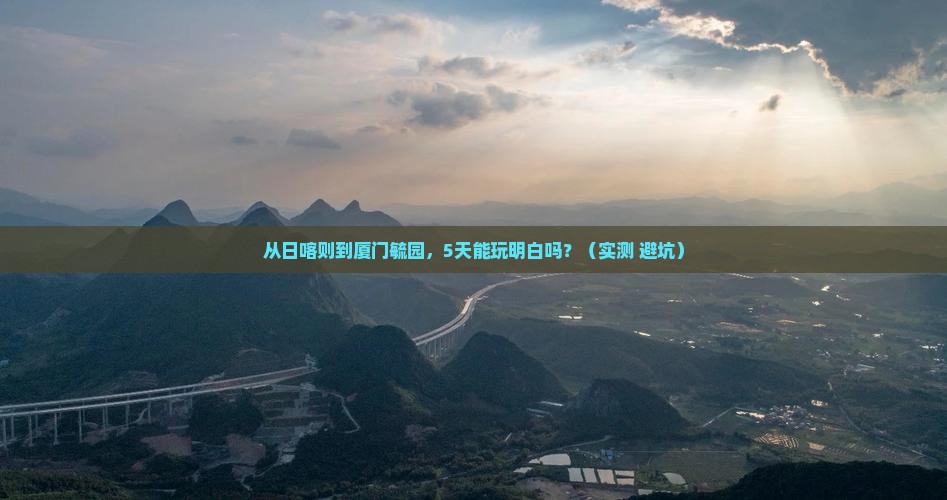 日喀则到厦门毓园旅游