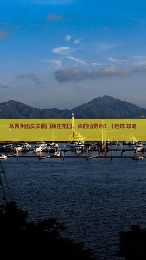 朔州去厦门菽庄花园个人游