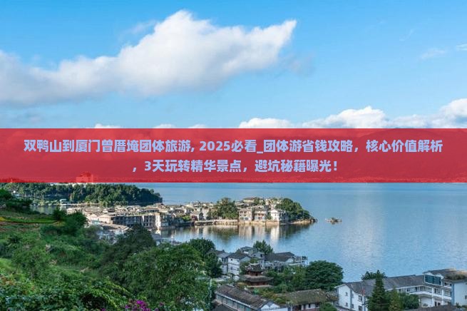双鸭山到厦门曾厝埯团体旅游