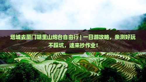 塔城去厦门胡里山炮台自由行