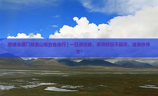 塔城去厦门胡里山炮台自由行