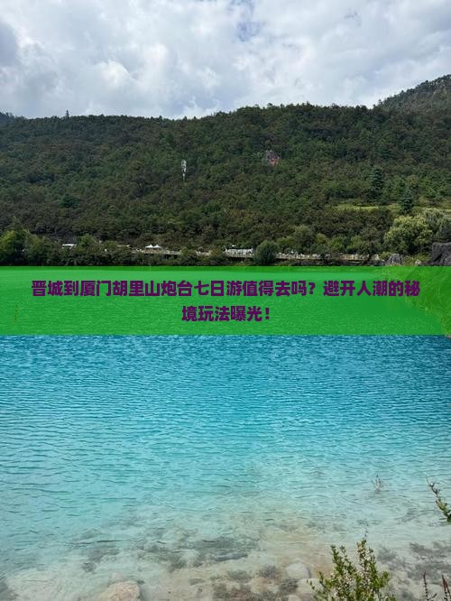 晋城到厦门胡里山炮台七日游
