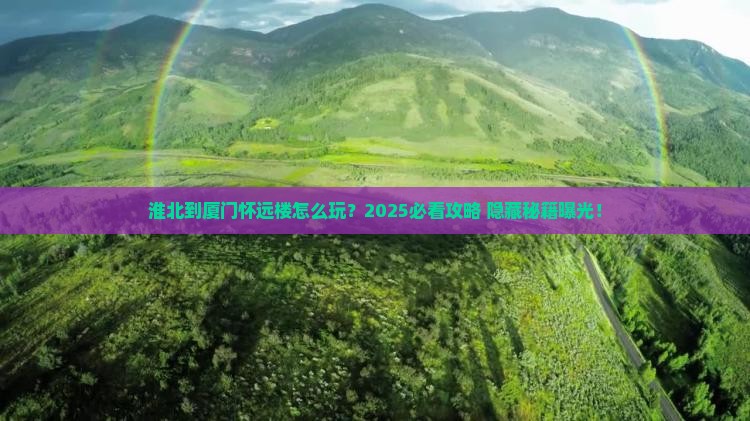 淮北到厦门怀远楼必去地 淮北到厦门怀远楼必去地