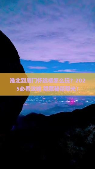 淮北到厦门怀远楼必去地 淮北到厦门怀远楼必去地
