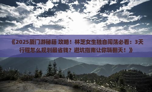 林芝去厦门个人游