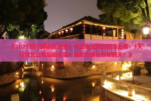 林芝去厦门个人游