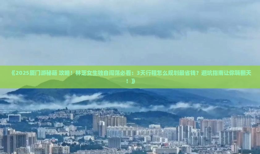 林芝去厦门个人游