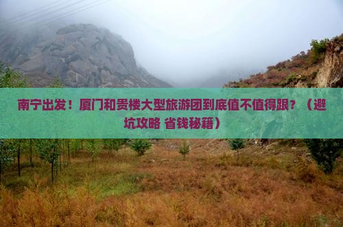 南宁到厦门和贵楼大型旅游团