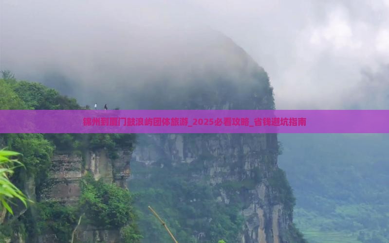 锦州到厦门鼓浪屿团体旅游