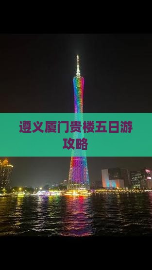 遵义去厦门和贵楼五日游