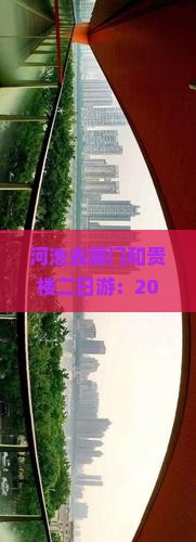 河池去厦门和贵楼二日游