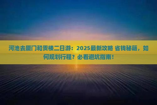 河池去厦门和贵楼二日游