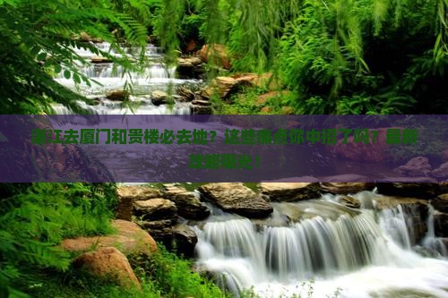 湛江去厦门和贵楼必去地