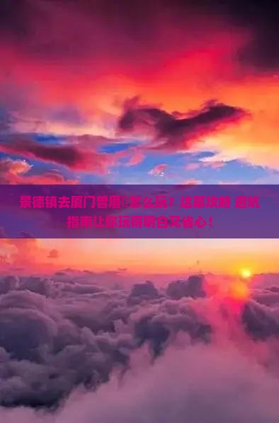 景德镇去厦门曾厝埯哪里玩