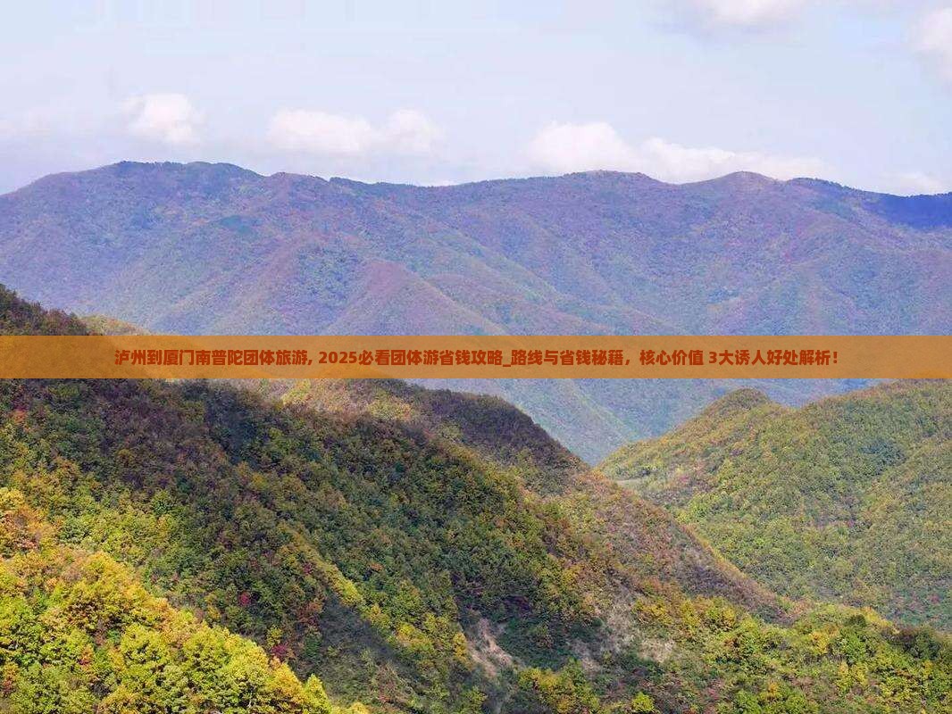 泸州到厦门南普陀团体旅游