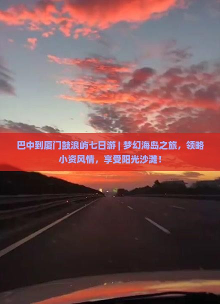 巴中到厦门鼓浪屿七日游