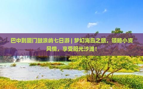 巴中到厦门鼓浪屿七日游