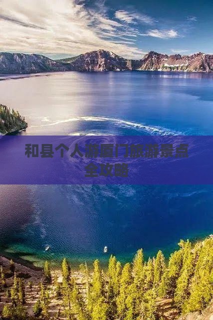 和县去厦门个人游