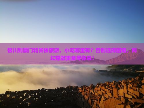 银川到厦门和贵楼旅游小吃