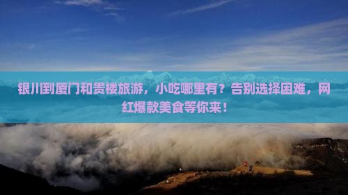 银川到厦门和贵楼旅游小吃
