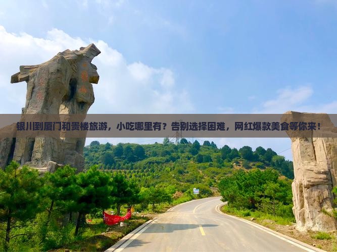 银川到厦门和贵楼旅游小吃