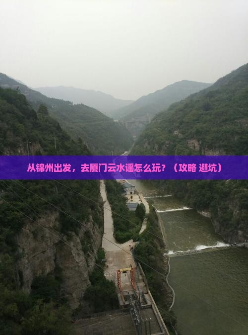 锦州去厦门云水谣景点