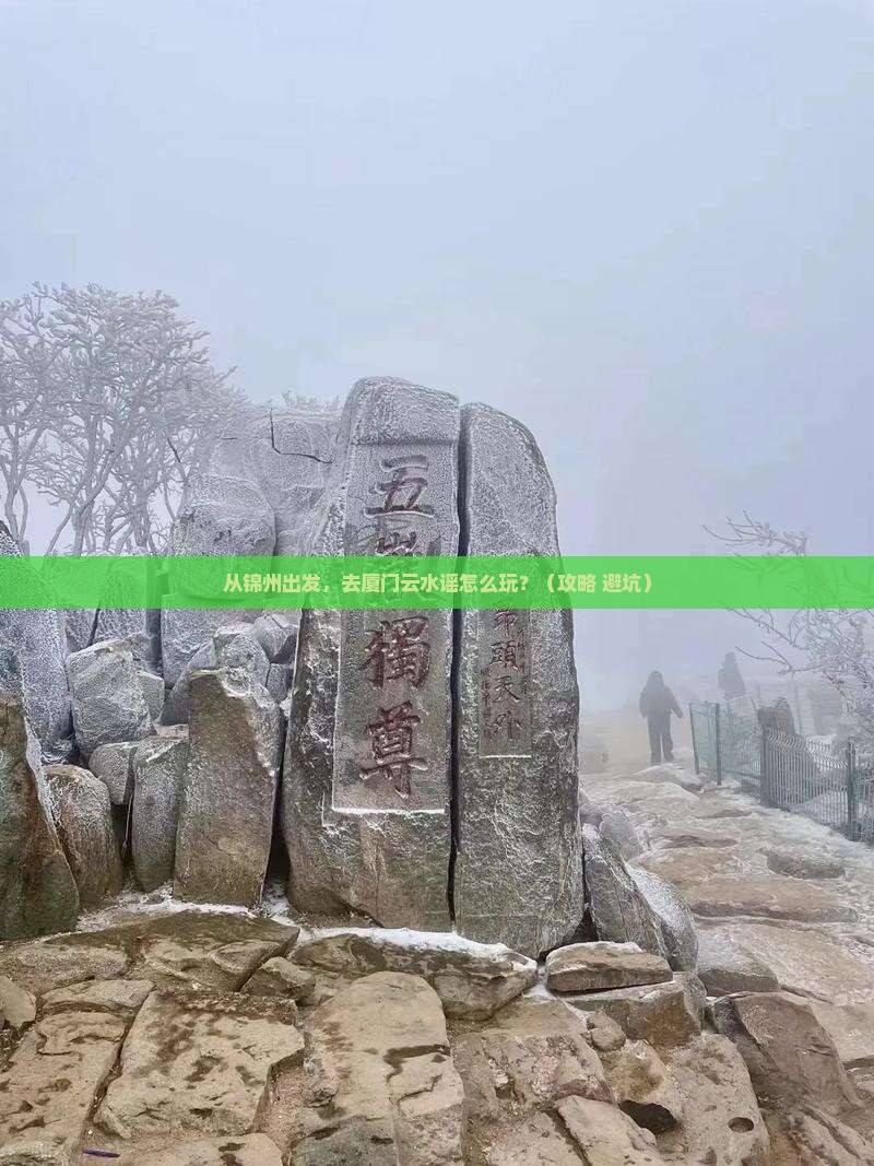 锦州去厦门云水谣景点