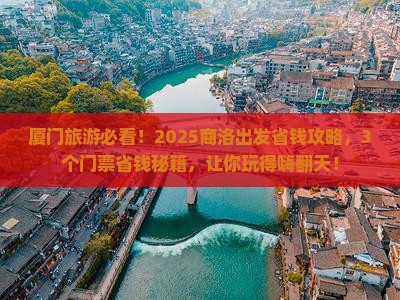 商洛去厦门门票