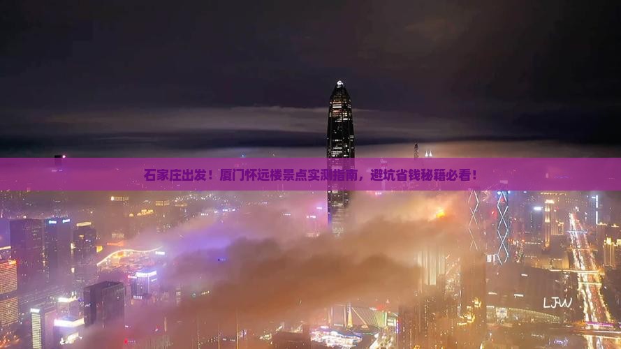石家庄去厦门怀远楼景点