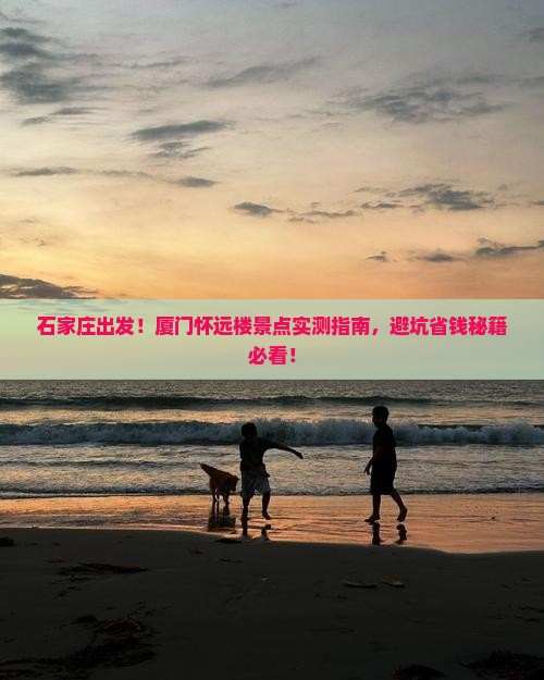 石家庄去厦门怀远楼景点