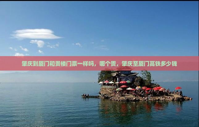 肇庆到厦门和贵楼门票