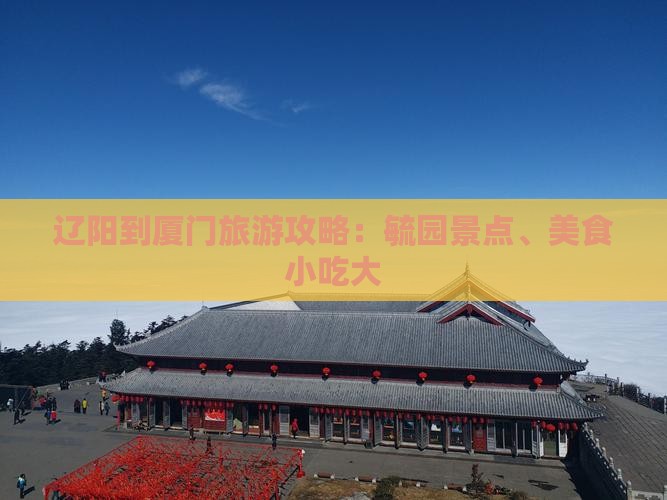 辽阳到厦门毓园旅游小吃