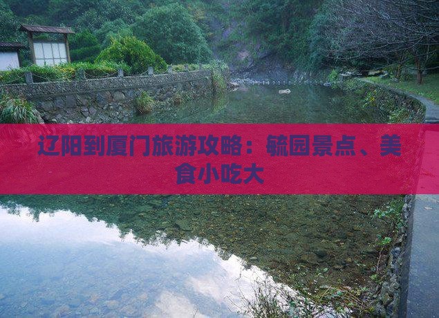 辽阳到厦门毓园旅游小吃