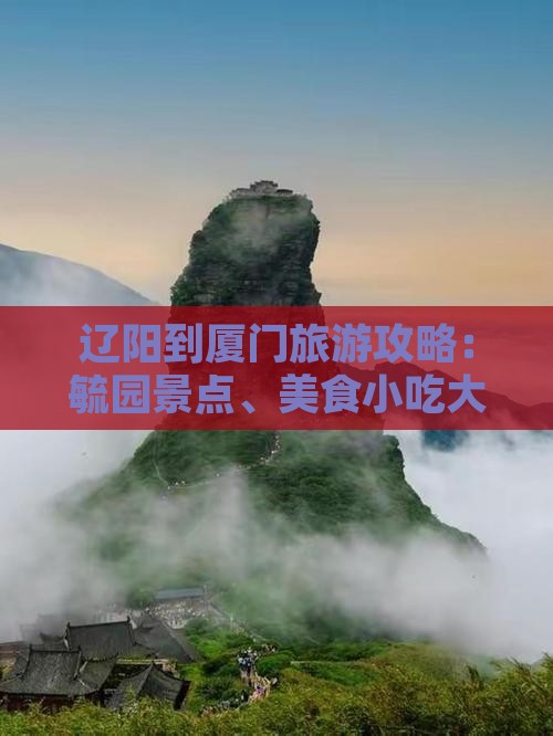 辽阳到厦门毓园旅游小吃