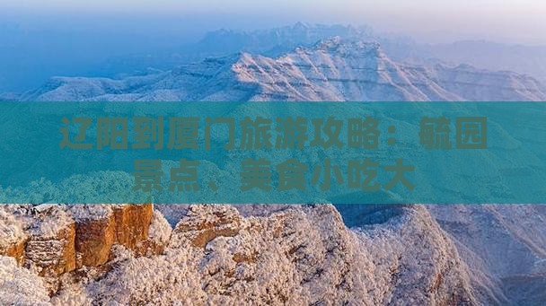 辽阳到厦门毓园旅游小吃
