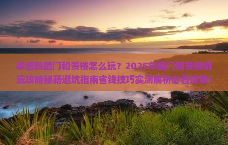 孝感到厦门和贵楼哪里玩