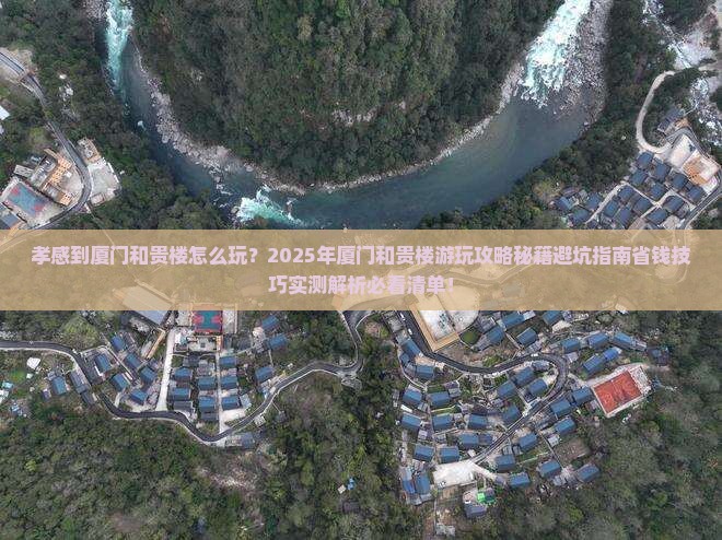 孝感到厦门和贵楼哪里玩