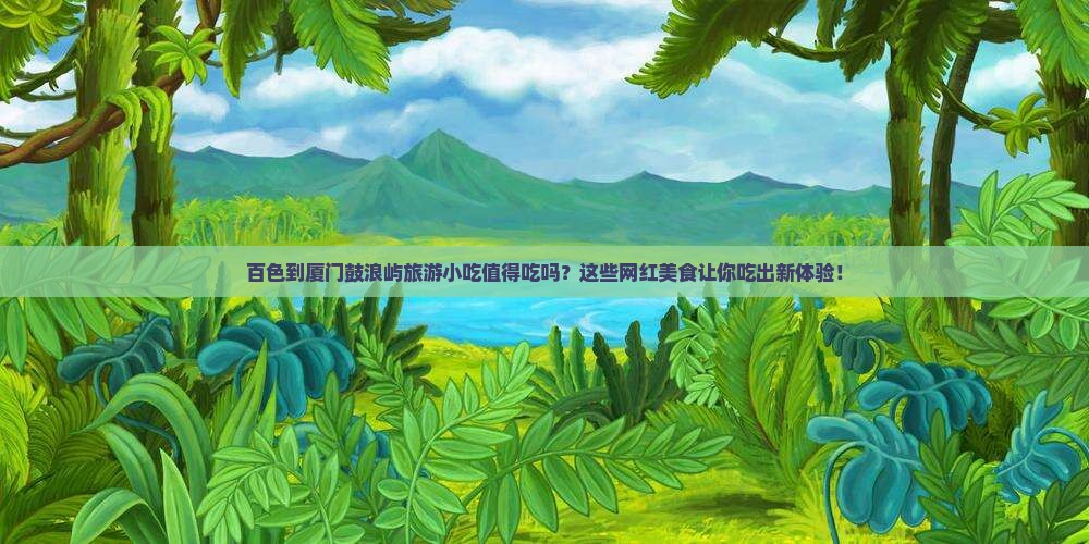 百色到厦门鼓浪屿旅游小吃