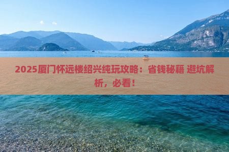 绍兴去厦门怀远楼旅行社