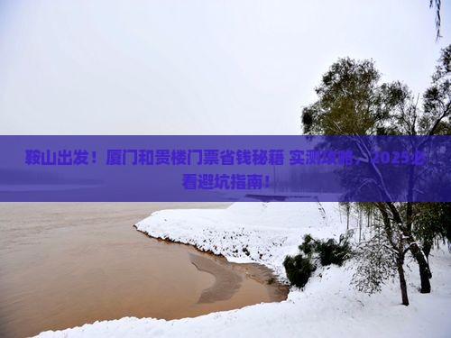 鞍山去厦门和贵楼门票