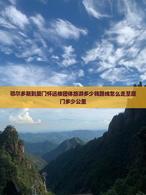 鄂尔多斯到厦门怀远楼团体旅游